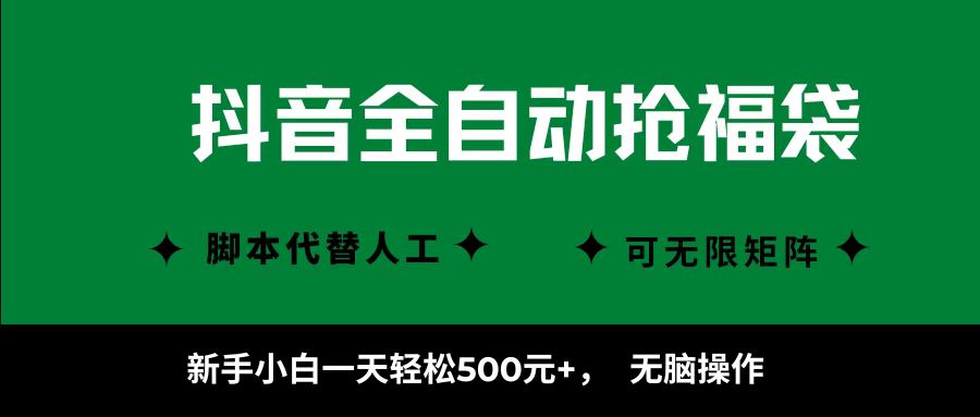 抖音全自动抢福袋项目，新手小白一天轻松500+，无脑操作 ，看完直接可以上手-鲁班聊项目