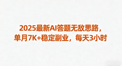 2025最新AI答题无敌思路，单月7K+稳定副业，每天3小时-鲁班聊项目