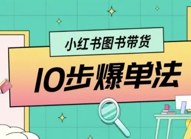 小红书图书带货10步爆单法,从0到1图书带货玩法-鲁班聊项目