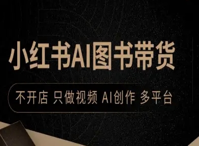 小红书AI图书带货，不开店，只做视频，AI创作，多平台-鲁班聊项目