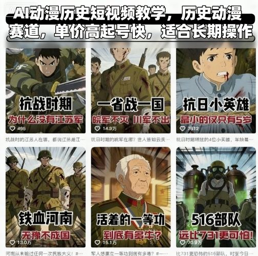 AI动漫历史短视频教学，历史动漫赛道，单价高起号快，适合长期操作-鲁班聊项目
