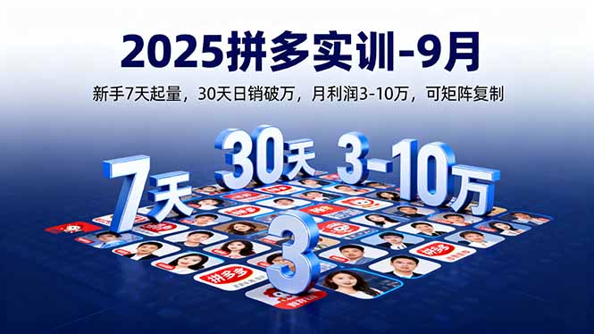 2025拼多多实训-9月：新手7天起量,30天日销破万,月利润3-10万,可矩阵复制-鲁班聊项目
