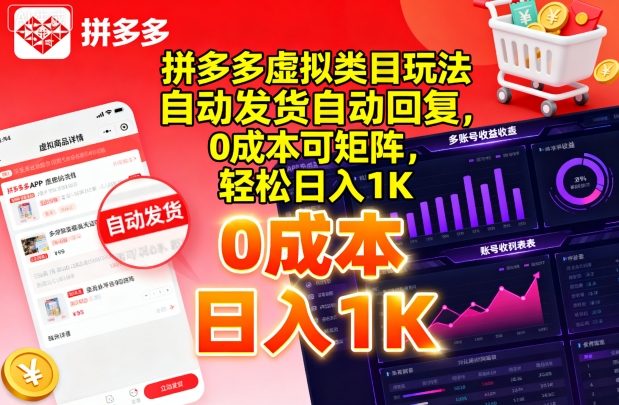 拼多多虚拟类目玩法,自动发货自动回复,0成本可矩阵,轻松日入1K【揭秘】-鲁班聊项目