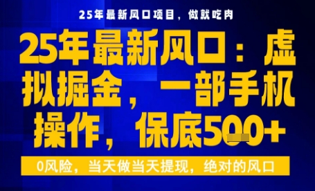25年虚拟掘金最新玩法,一部手机即可操作,保底日入5张+【揭秘】-鲁班聊项目