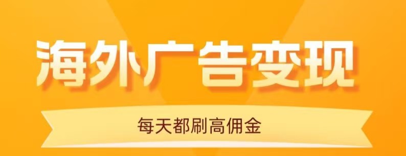 用手机看海外广告，每天10分钟，单机日入20+，无需养鸡，保姆级教程-鲁班聊项目