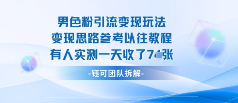 男粉引流变现邪修玩法，有人实测一天收了7张+-鲁班聊项目