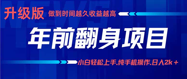 年前翻身项目,新手小白月入3w+,纯手机一条龙实操玩法-鲁班聊项目