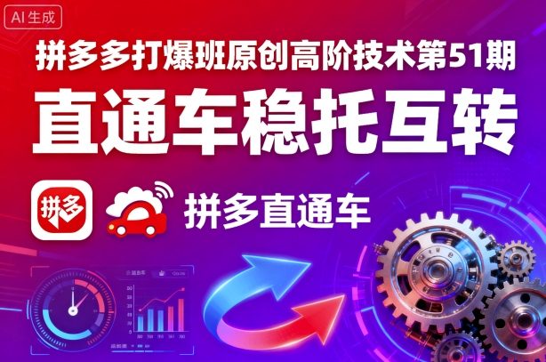 拼多多打爆班原创高阶技术第51期,直通车稳托互转-鲁班聊项目