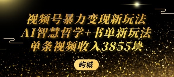 视频号暴力变现新玩法AI智慧哲学+书单新玩法单条视频佣金1k+-鲁班聊项目