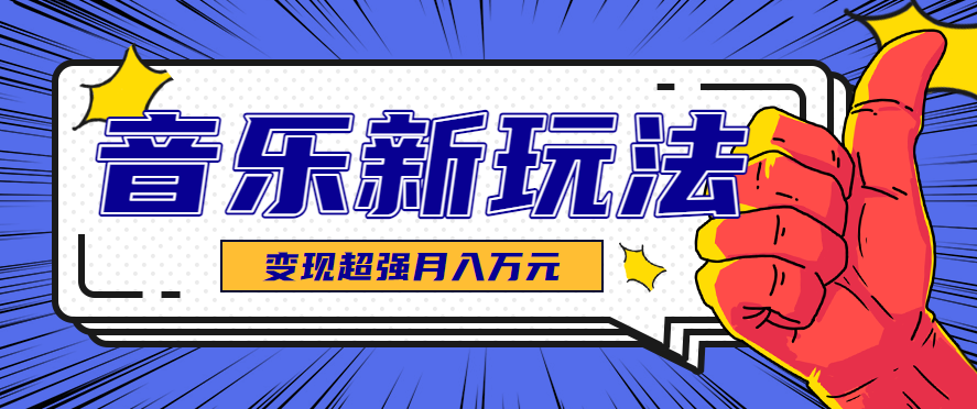 发财赛道！单条27万点赞，涨粉23万的AI音乐新玩法，推广接单+技术教学变现超强-鲁班聊项目