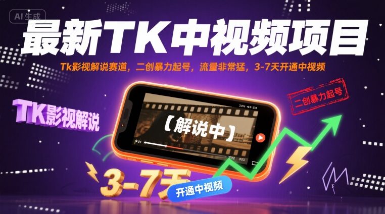 最新TK中视频项目,Tk影视解说赛道,搬运二创暴力起号,流量非常猛,3-7天开通中视频(更新)-鲁班聊项目