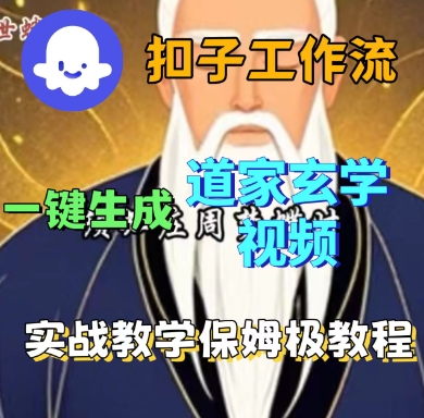 Coze扣子工作流一键生成道家玄学短视频，实战保姆级教程-鲁班聊项目