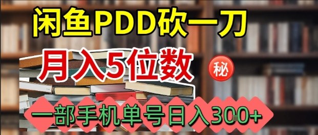 闲鱼PDD砍一刀，一部手机就可以操作，单号日入3张-鲁班聊项目