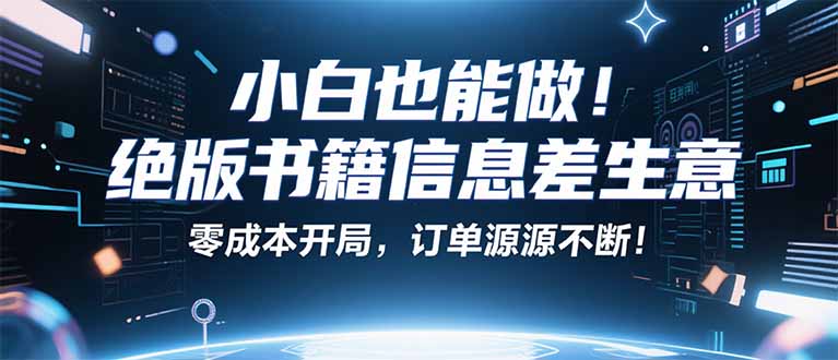 小红书冷门项目：一本绝版书，轻松赚99元，月入2W＋不是梦！-鲁班聊项目