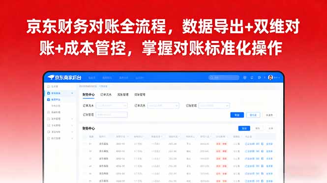 京东财务对账全流程，数据导出+双维对账+成本管控，掌握对账标准化操作-鲁班聊项目