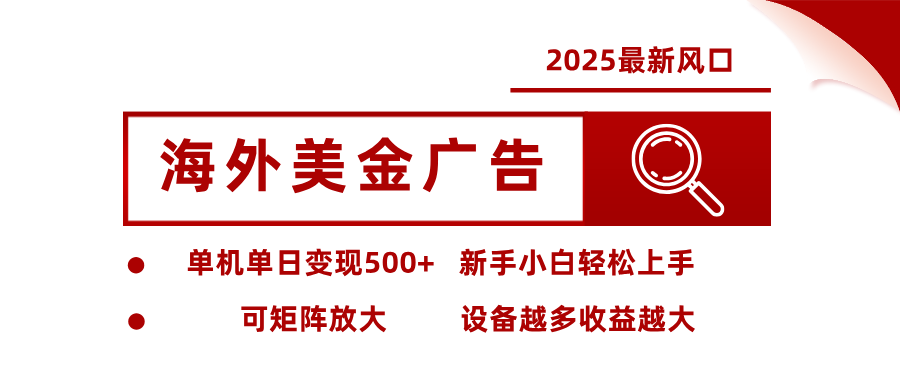 2025最新风口 海外美金广告 单机单日变现500+ 可矩阵放大 设备越多收…-鲁班聊项目