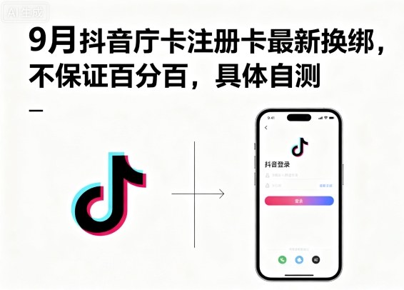 9月抖音庁卡注册卡最新换绑,不保证百分百,具体自测-鲁班聊项目