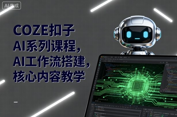 COZE扣子AI系列课程,AI工作流搭建,核心内容教学-鲁班聊项目