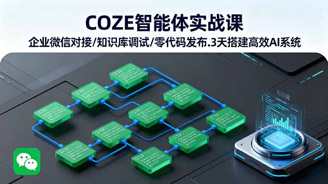 COZE智能体实战课 企业微信对接/知识库调试/零代码发布.3天搭建高效AI系统-鲁班聊项目