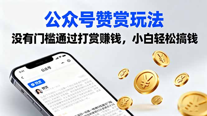 公众号赞赏玩法，没有门槛通过打赏赚钱，小白轻松搞钱-鲁班聊项目