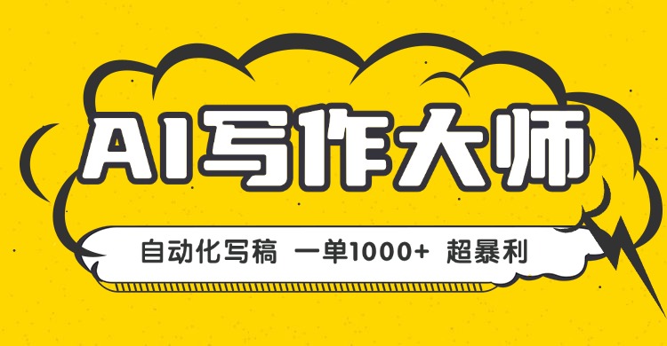 AI写作,无需手动,一键生成文稿,一单1000+ 永不失业副业项目!-鲁班聊项目