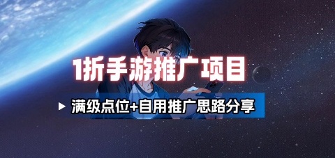 一折手游代理推广项目_满级点位+自用推广思路分享-鲁班聊项目