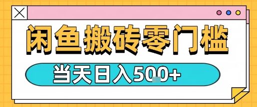 闲鱼零门槛搬砖项目，只要做就能够挣钱，一天可以3张-鲁班聊项目