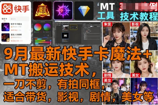 9月最新快手卡魔法+MT搬运技术，一刀不剪，有拍同框，适合带货，影视，剧情，美女等-鲁班聊项目