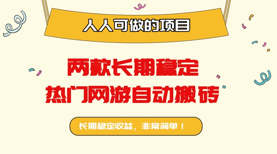 两款长期稳定热门网游自动搬砖：日入千元，人人可做的项目！-鲁班聊项目