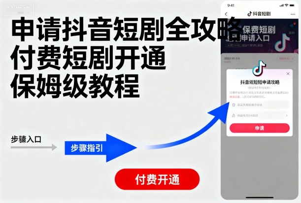 申请抖音短剧全攻略付费短剧开通，保姆级教程-鲁班聊项目