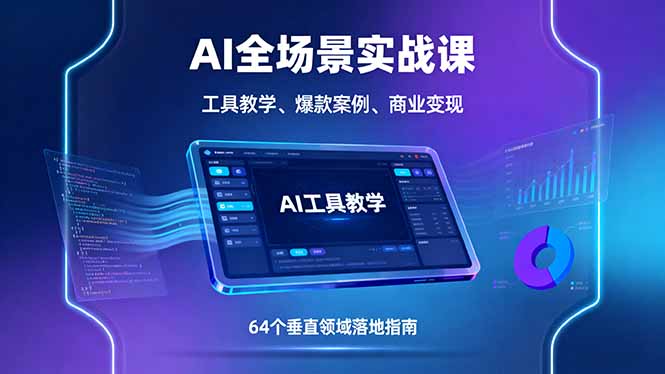 AI全场景实战课,工具教学、爆款案例、商业变现,64个垂直领域落地指南-鲁班聊项目