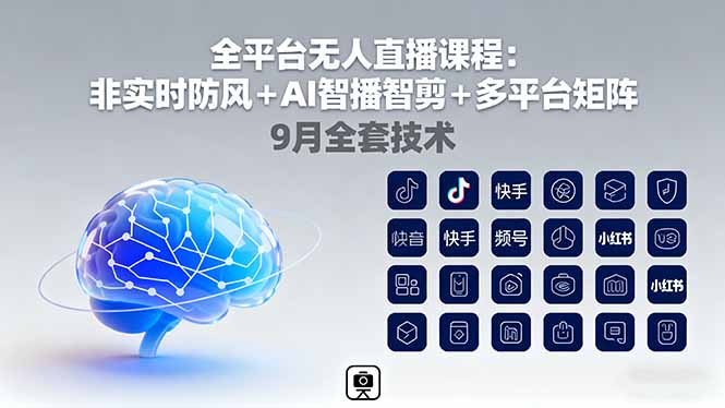 全平台无人直播课程:非实时防风+AI智播智剪+多平台矩阵,9月全套技术-鲁班聊项目