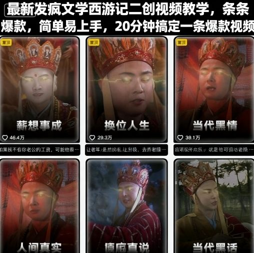 最新发疯文学西游记二创视频教学，条条爆款，简单易上手，20分钟搞定一条爆款视频-鲁班聊项目