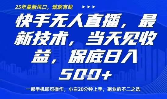 快手无人直播最新技术,当天见收益,一部手机即可操作,保底日入5张,副业的不二之选【揭秘】-鲁班聊项目