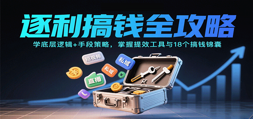 逐利搞钱全攻略:学底层逻辑+手段策略,掌握提效工具与18个搞钱锦囊-鲁班聊项目