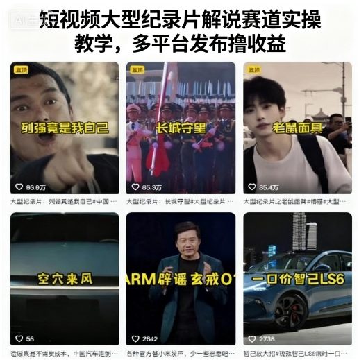 短视频大型纪录片解说赛道实操教学,多平台发布撸收益-鲁班聊项目
