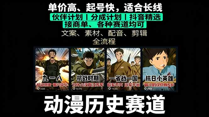 历史动漫赛道撸分成：起号、文案、素材、配音、剪辑，单视频收益破万-鲁班聊项目