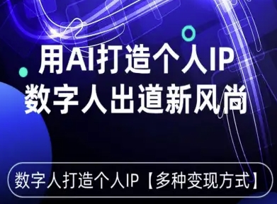 用星幻AI数字人打造个人IP,实现多种变现方式,数字人出道新风尚-鲁班聊项目
