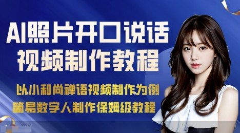 AI绘画照片开口说话视频制作保姆级教程(简易数字人制作教程)-鲁班聊项目