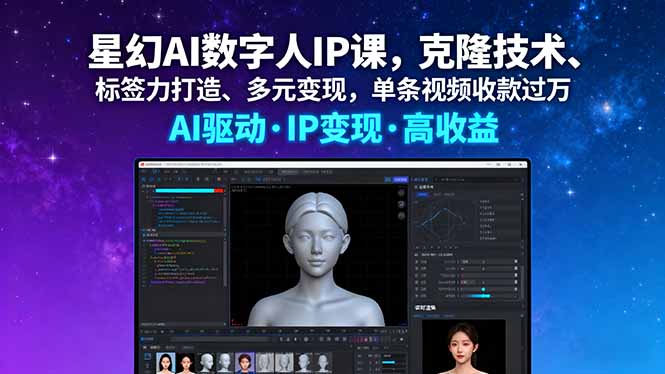 星幻AI数字人IP课,克隆技术、标签力打造、多元变现,单条视频收款过万-鲁班聊项目