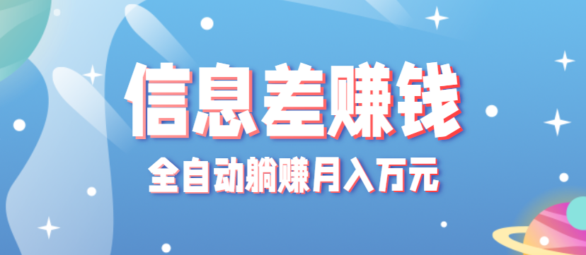零成本零门槛信息差项目，只需一部手机实现全自动躺赚月入万元-鲁班聊项目