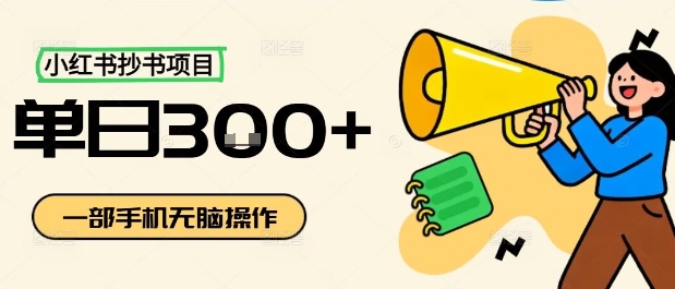 小红书抄书项目，无脑操作，一天3张-鲁班聊项目