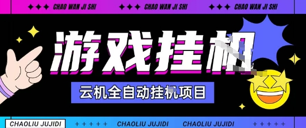 2025暴力挂G自撸项目单窗口30-100＋无上限可批量矩阵操作单窗口无限提秒到账【揭秘】-鲁班聊项目