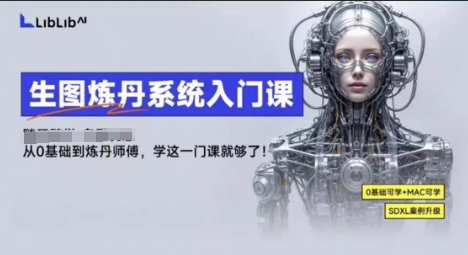 LibLibAI哩布哩布生图炼丹系统入门课，从生图到炼丹，只学这一门就够了-鲁班聊项目