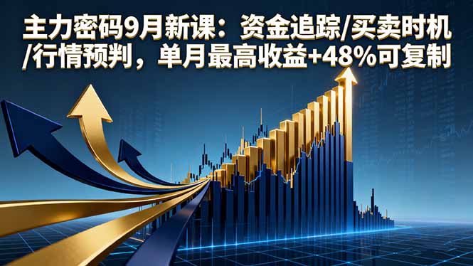主力密码9月新课:资金追踪/买卖时机/行情预判,单月最高收益+48%可复制-鲁班聊项目