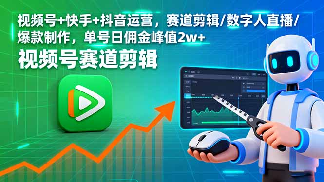 视频号+快手+抖音运营,赛道剪辑/数字人直播/爆款制作,单号日佣金峰值2w+-鲁班聊项目