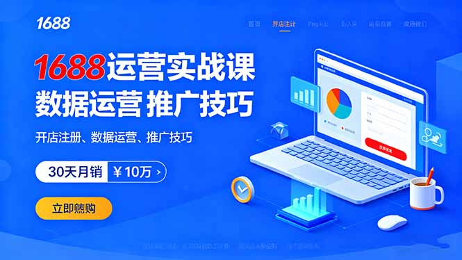 1688运营实战课:开店注册、数据运营、推广技巧,30天月销破10万+-鲁班聊项目
