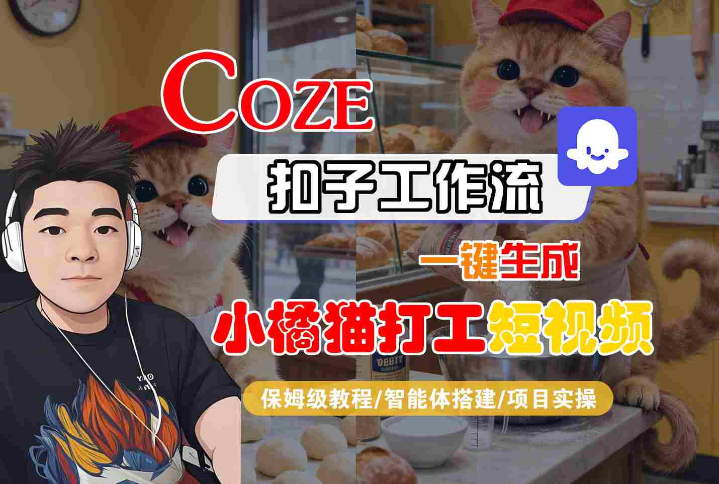Coze扣子智能体工作流一键生成“小橘猫打工“短视频,全流程保姆级教学-鲁班聊项目