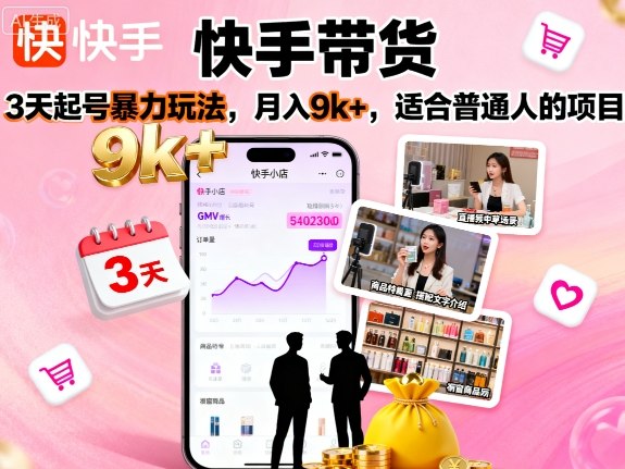 快手带货,3天起号暴力玩法,月入9k+,适合普通人的项目-鲁班聊项目