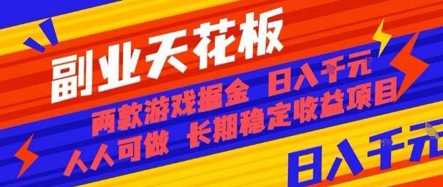 副业天花板！两款游戏掘金：日入1k+，人人可做，纯干货，长期稳定收益项目【揭秘】-鲁班聊项目